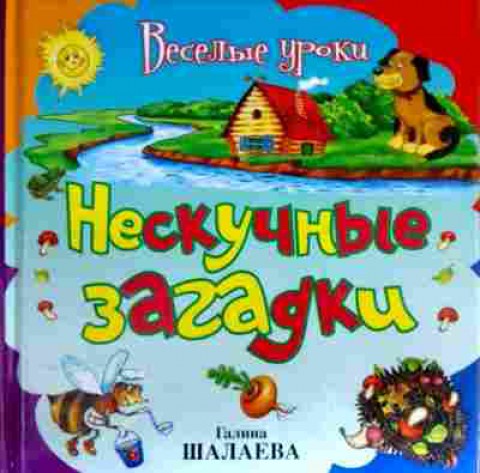 Книга Шалаева Г. Весёлые уроки Нескучные загадки, 11-19659, Баград.рф